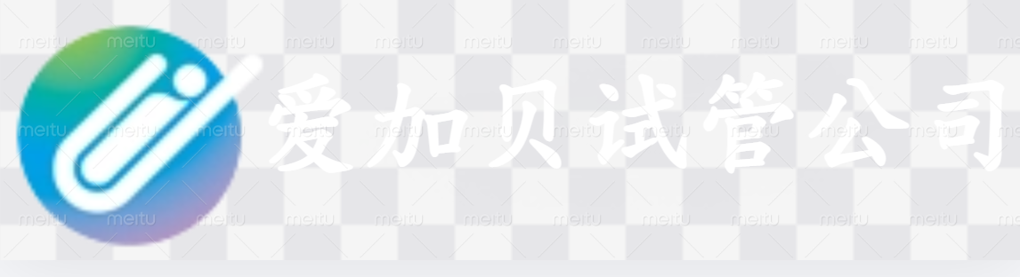 遵义爱加贝试管公司